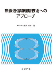 [書籍]/無線通信物理層技術へのアプローチ/唐沢好男/著/NEOBK-2645803
