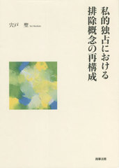 [書籍]/私的独占における排除概念の再構成/宍戸聖/著/NEOBK-2726347の通販は