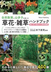 書籍のメール便同梱は2冊まで] [書籍] 自然散策と山歩きを楽しむ草花・雑草ハンドブック 葉と花で見わける草花図鑑 木下武司 監修 NEOBK