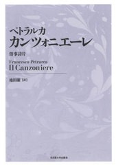 送料無料/[書籍]/ペトラルカ カンツォニエーレ 新装版/ペトラルカ/〔著〕 池田廉/訳/NEOBK-2735315