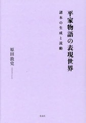 [書籍のメール便同梱は2冊まで]送料無料/[書籍]/平家物語の表現世界/原田敦史/著/NEOBK-2815403