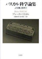 [書籍とのメール便同梱不可]送料無料/[書籍]/パスカル科学論集 計算機と物理学/ブレーズ・パスカル/著 永瀬春男/編訳 赤木昭三/編訳/NEOB