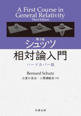 送料無料/[書籍]/シュッツ相対論入門 / 原タイトル:A First Course in General Relativity 原著第3版の翻訳/BernardSchutz/〔著〕 江里口