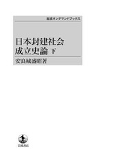 書籍]/[オンデマンド版] 日本封建社会成立史論 下/安良城盛昭/著