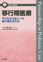 送料無料/[書籍]/移行期医療 子どもから成人への架け橋を支える (総合小児医療カンパニア)/石谷暢男/専門編集/NEOBK-1827948の通販は 8,580円