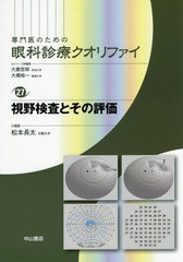 送料無料/[書籍]/専門医のための眼科診療クオリファイ 27/大鹿哲郎/シリーズ総編集 大橋裕一/シリーズ総編集/NEOBK-1838532