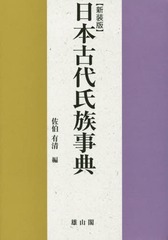 [書籍]/日本古代氏族事典 新装版/佐伯有清/編/NEOBK-1863308の通販は 5,412円