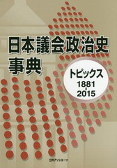 送料無料/[書籍]/’81-15 日本議会政治史事典/日外アソシエーツ編集部/編/NEOBK-1909804