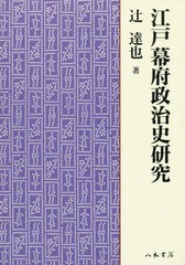 送料無料/[書籍]/[オンデマンド版] 江戸幕府政治史研究/辻達也/著/NEOBK-1932940