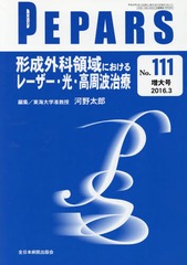 [書籍]/PEPARS No.111(2016.3増大号)/栗原邦弘/編集顧問 中島龍夫/編集顧問 百束比古/編集主幹 光嶋勲/編集主幹 上田晃一/編集主幹/NEOBK-1935228の通販は 5,115円