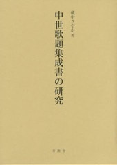 送料無料/[書籍]/中世歌題集成書の研究/藏中さやか/著/NEOBK-2478372