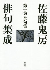 送料無料/[書籍]/佐藤鬼房俳句集成 1 全句集/佐藤鬼房/著 高野ムツオ/編/NEOBK-2484828