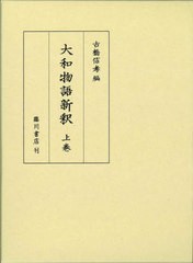 送料無料/[書籍]/大和物語新釈 上/古橋信孝/編/NEOBK-2637652