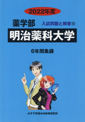 [書籍]/明治薬科大学 2022年度 (薬学部入試問題と解答 12)/みすず学苑中央/NEOBK-2645804