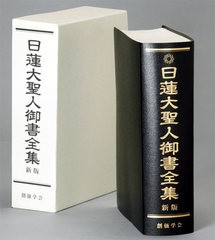 送料無料/[書籍]/日蓮大聖人御書全集 [新版]/日蓮/〔著〕 池田大作/監修 『日蓮大聖人御書全集新版』刊行委員会/編/NEOBK-2654532