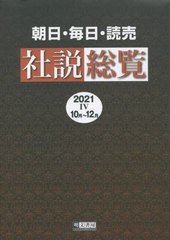 送料無料/[書籍]/’21 朝日・毎日・読売社説総覧 4/明文書房/NEOBK-2724924