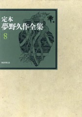 送料無料/[書籍]/定本夢野久作全集 8/夢野久作/著 西原和海/〔ほか〕編集/NEOBK-2806540