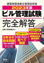 [書籍]/ビル管理試験完全解答 2023年版/設備と管理編集部/編/NEOBK-2813708