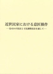 送料無料/[書籍]/近世民家における意匠操作 見せかけ技法と寸法調整技法を通して/坂井禎介/著/NEOBK-2814284