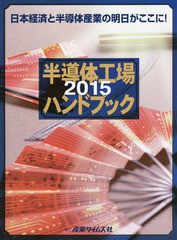 送料無料/[書籍]/半導体工場ハンドブック 2015/産業タイムズ社/NEOBK-1759181