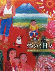 送料無料/[書籍]/燦めく日々 緑と水と太陽 櫻井孝美作品集/櫻井孝美/著/NEOBK-1763957の通販は 6,314円