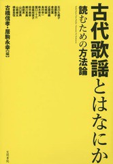 送料無料/[書籍]/古代歌謡とはなにか 読むための方法論/古橋信孝/編 居駒永幸/編 石川久美子/〔ほか執筆〕/NEOBK-1776141