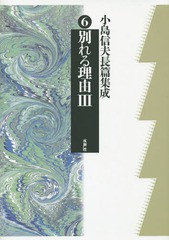 送料無料/[書籍]/小島信夫長篇集成 6/小島信夫/著 千石英世/編集委員 中村邦生/編集委員/NEOBK-1863333