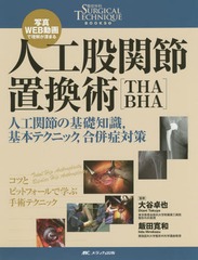 [書籍とのメール便同梱不可]送料無料/[書籍]/人工股関節置換術〈THA・BHA〉 人工関節の基礎知識基本テクニック合併症対策 写真・WEB動画で理解が深まる (整形外科SURGICAL TECHNIQUE BOOKS 3)/大谷卓也/監修 飯田寛和/監修/NEOBK-1909901の通販は