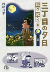 書籍のゆうメール同梱は2冊まで] [書籍] 三丁目の夕日 年々歳々5 ...