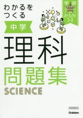 書籍 わかるをつくる中学理科問題集 学研パーフェクトコース 学研プラス Neobk の通販はau Pay マーケット Cd Dvd Neowing