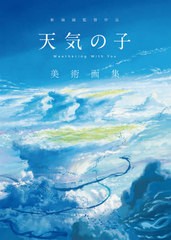 書籍とのゆうメール同梱不可 送料無料有 書籍 新海誠監督作品 天気の子 美術画集 新海誠 Neobk の通販はau Pay マーケット Cd Dvd Neowing