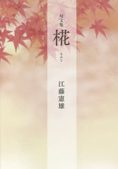 [書籍]/椛 句文集/江藤憲雄/著/NEOBK-2556597