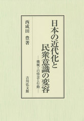 送料無料/[書籍]/日本の近代化と民衆意識の変容 機械工の情念と行動/西成田豊/著/NEOBK-2568037の通販は 8,613円