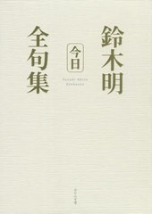 送料無料/[書籍]/鈴木明全句集 今日/鈴木明/著/NEOBK-2629645