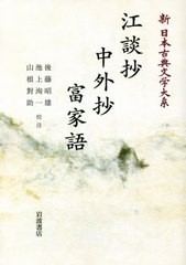 送料無料/[書籍]/[オンデマンド版] 江談抄 中外抄 富家語 (新日本古典文学大系)/佐竹昭広/編集委員 大曾根章介/編集委員 久保田淳/編集委