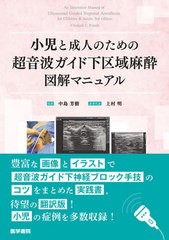 [書籍のメール便同梱は2冊まで]送料無料/[書籍]/小児と成人のための超音波ガイド下区域麻酔図解マニュアル / 原タイトル:An Illustrative