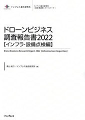 送料無料/[書籍]/ドローンビジネス調査報告書 2022インフラ・設備点検編 (インプレス総合研究所〈新産業調査レポートシリーズ〉)/青山祐