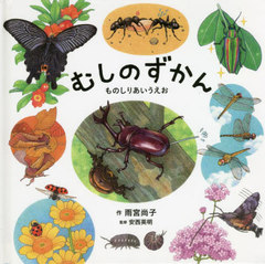 [書籍]/むしのずかん (コドモエのえほん)/雨宮尚子/作 安西英明/監修/NEOBK-2732773