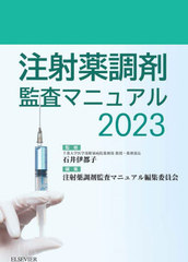 送料無料/[書籍]/注射薬調剤監査マニュアル 2023/石井伊都子/監修 注射薬調剤監査マニュアル編集委員会/編集/NEOBK-2815421の通販は