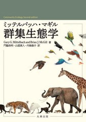 [書籍とのメール便同梱不可]送料無料/[書籍]/ミッテルバッハ・マギル群集生態学 / 原タイトル:COMMUNITY ECOLOGY 原著第2版の翻訳/GaryG.