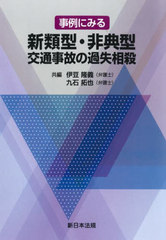 [書籍とのメール便同梱不可]送料無料有/[書籍]/新類型・非典型交通事故の過失相殺/伊豆隆義九石拓也/NEOBK-2840221の通販は 5,280円