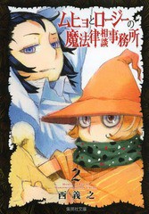 書籍のゆうメール同梱は2冊まで] [書籍] ムヒョとロージーの魔法律相談