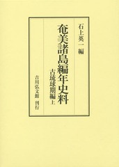 送料無料/[書籍]/奄美諸島編年史料 古琉球期編上/石上英一/編/NEOBK-1669638の通販は 14,652円