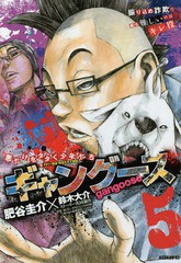 書籍 ギャングース 5 モーニングkc 肥谷圭介 漫画 鈴木大介 ストーリー共同制作 Neobk の通販はau Pay マーケット Cd Dvd Neowing