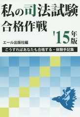 書籍とのゆうメール同梱不可] [書籍] 私の司法試験合格作戦 こうすれば ...