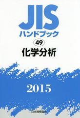 送料無料/[書籍]/JISハンドブック 化学分析 2015/日本規格協会/編集/NEOBK-1759414