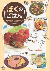 書籍 ぼくのごはん 簡単 時短 誰でも美味しく作れるアイデアたっぷりの54レシピ 初回版 ぼく 著 Neobk の通販はau Pay マーケット Cd Dvd Neowing