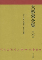 送料無料/[書籍]/大杉栄全集 第12巻/大杉栄/著 大杉栄全集編集委員会/編/NEOBK-1863254