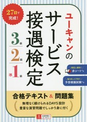 書籍のメール便同梱は2冊まで] [書籍] ユーキャンのサービス接遇検定3