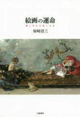 [書籍]/絵画の運命 美しきもの見し人は/柴崎信三/著/NEOBK-2477910
